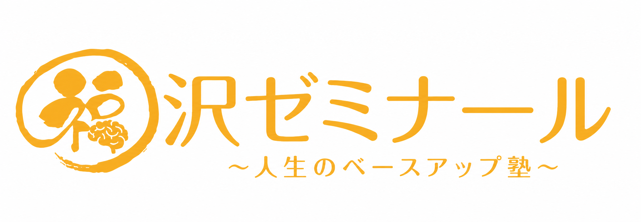 沢ゼミナール ～人生のベースアップ塾～
