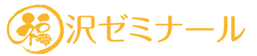 沢ゼミナール